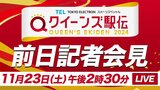 【LIVE】クイーンズ駅伝2024 前日記者会見（11月23日 14:30）|TBS NEWS DIG