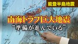 「すべてが南海トラフ巨大地震が起きる準備」さらに東日本大震災の“後遺症”も…能登半島は2つが“重なる場所”|TBS NEWS DIG