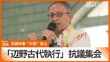 辺野古「国の代執行を許さない」県民集会 玉城知事は国に“対話”訴え | 沖縄のニュース|RBC 琉球放送
