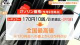 街からも懸念の声が...イラン情勢の緊迫化に伴いガソリン価格が高騰 最新の価格は? 政府は緊急措置を発表(山形) | 山形のニュース│TUYテレビユー山形