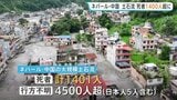 ネパール・中国の土石流 死者1400人超に 日本人5人含む4500人がいまだ行方不明　複数の水力発電所から生存者を救出　首都カトマンズで追悼集会も|TBS NEWS DIG