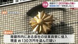 従業員寮の20代女性の部屋から130万円盗んだ疑い　韓国籍67歳の男を窃盗の疑いで逮捕　富山・南砺市　|　富山のニュース｜天気・防災｜チューリップテレビ