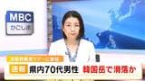 韓国岳で滑落か ペルセウス座流星群の観測ツアー参加者の男性|TBS NEWS DIG