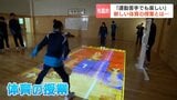 「運動が苦手でも楽める」新しい体育　”もぐらたたき”に”音ゲー”AR=拡張現実を活用　全国平均に及ばない北海道の子どもたちの体力向上へ効果検証　北海道札幌市|TBS NEWS DIG