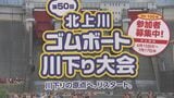 「北上川ゴムボート川下り大会」民間の組織が継承して7月26日開催へ 50から100艇の規模で開催 盛岡市 | IBC NEWS | IBC岩手放送