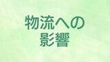 鹿児島県内の物流に影響 大手運送会社で配達停止や遅れなど|TBS NEWS DIG