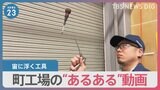 宙に浮く工具？バズる！町工場の“あるある”動画【news23】|TBS NEWS DIG