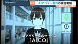"AIアバター" 接客サービス「AICO」の窓口案内を実証実験 仙台・青葉区役所でデモ操作が行われる | 宮城のニュース│tbc NEWS│tbc東北放送