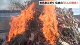 書き初め丸めた「おんべ玉」燃やす 伝統のどんど焼き＝静岡・伊東市|TBS NEWS DIG