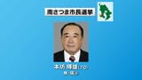 南さつま市長選挙告示　現職が立候補　ほかに動きなし　鹿児島　|　鹿児島のニュース｜MBC NEWS｜南日本放送
