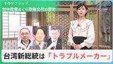 台湾総統選・頼氏が勝利・“史上初”3期連続「民進党」政権に…『対中国』をめぐり政権交代を繰り返す中台関係の複雑な歴史【サンデーモーニング】|TBS NEWS DIG