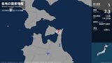 青森県で最大震度1の地震　青森県・むつ市、東通村|TBS NEWS DIG