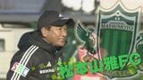 サッカーJ3・松本山雅…プレシーズンマッチでJ1神戸と対戦…着々と進む「チーム作り」 長野|TBS NEWS DIG