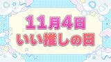 「バイト代の8割使う」「年を忘れて若くなる」市場拡大”推し活”オリジナルワッペン作れる店も　高齢者は幸福度アップ　|　福岡のニュース｜RKB NEWS｜RKB毎日放送