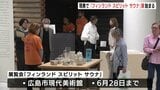 広島市でサウナの展覧会始まる　中に入れる実寸模型も　歴史や文化をひもとく　現代美術館　|　RCC NEWS | 広島ニュース | RCC中国放送