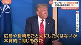 トランプ氏の「原爆投下と本質同じ」発言に被爆地・広島と長崎から怒りの声 「戦争終結させた」とイラン核施設攻撃を正当化|TBS NEWS DIG
