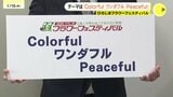 「多様性を認めあう世界に」　第49回 ひろしまフラワーフェスティバル　今年のテーマは『Colorful ワンダフル Peaceful』　|　RCC NEWS | 広島ニュース | RCC中国放送