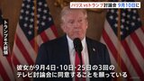 アメリカ大統領選挙 テレビ討論会が9月10日に開催へ トランプ氏が提案 ハリス氏は歓迎の意向示す|TBS NEWS DIG