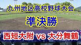 有明の決勝の相手は大分舞鶴!【7回コールド】九州地区高校野球大会 準決勝【西短大附(福岡2位)ー 大分舞鶴(大分1位)】 | 熊本のニュース|RKK NEWS|RKK熊本放送
