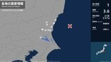 茨城県で最大震度1の地震　茨城県・水戸市、日立市、高萩市、笠間市、常陸大宮市、東海村、土浦市|TBS NEWS DIG