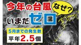 「台風」今年は数が増えて大型化?まだ発生がない2025年、台風の見通し…気象予報士が解説|TBS NEWS DIG