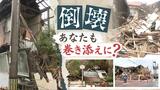 真夜中に突如“倒壊”した家「負の遺産を残したくない」と願うも空き家は２０００万軒へ～２億円の損害賠償も？　|　福岡のニュース｜RKB NEWS｜RKB毎日放送