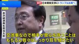 日米“関税交渉”にトランプ大統領が出席へ　防衛分野にも議論が及ぶ可能性|TBS NEWS DIG