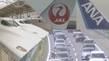 あすから“お盆Uターンラッシュ”始まる 高速・航空・鉄道ともに混雑予想|TBS NEWS DIG
