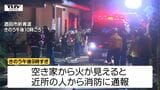 20年以上空き家の建物から火が...1棟全焼もケガ人なし(山形・酒田市) | 山形のニュース│TUYテレビユー山形