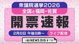【開票速報】2026年衆議院選挙　全国と福岡・佐賀の小選挙区　～シンプルに、票をみたい方のためのライブ配信～　|　福岡のニュース｜RKB NEWS｜RKB毎日放送