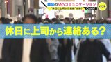 「休日の上司からの連絡は嫌」悩めるコミュニケーション　社内で使える新しいＳＮＳとは？　|　RCC NEWS | 広島ニュース | RCC中国放送