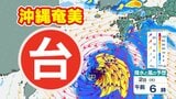 【台風情報】「台風６号」沖縄奄美 直撃か 本州も大雨警戒【雨風シミュレーション２９日（金）～６月７日（日）／ 全国各都市の週間予報】気象庁進路予想　|TBS NEWS DIG