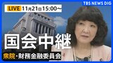 【国会中継・ライブ】ガソリン減税 採決へ 衆議院・財務金融委員会 午後3時~(2025年11月21日 LIVE配信)|TBS NEWS DIG