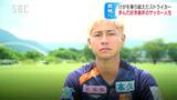 悲願の昇格へ原動力となれ！AC長野パルセイロ進選手　けがを乗り越えたストライカーの決意　|　SBC NEWS | 長野のニュース | SBC信越放送