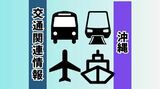 【交通情報】路線バス・モノレールは2日始発から運休 | 沖縄のニュース|RBC 琉球放送