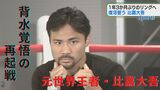 元世界王者・比嘉大吾 再起戦に向け意欲 | 沖縄のニュース|RBC 琉球放送