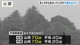 【大雪情報】近畿の中部平地でも大雪のおそれ きょう21日昼過ぎから23日にかけて 21日夜以降は兵庫県南部・京都府南部でも大雪警報発表の可能性|TBS NEWS DIG