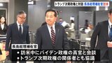 トランプ次期政権と協議 長島昭久総理補佐官が訪米「新しいトランプ政権の方向性を探る」|TBS NEWS DIG