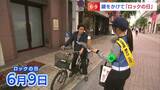 6月9日“ロックの日”で警察が呼びかけ「盗難被害にあわないよう しっかり自転車にカギかけて」【香川】 | 岡山・香川のニュース | 天気 | RSK山陽放送