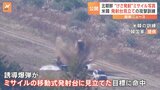 北朝鮮のICBM発射に対抗し米韓軍が移動式発射台を攻撃する訓練を実施　北朝鮮メディアはミサイルの写真を公開|TBS NEWS DIG