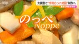 驚きの特色を次々と発見!『令和のっぺ地図』新潟の家庭料理の語りつくせぬ奥深さ | 新潟のニュース・天気|BSN NEWS|BSN新潟放送