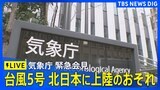 【ライブ】台風5号（マリア）に関する緊急記者会見　気象庁が国交省と合同開催　12日は北日本に接近・上陸のおそれ|TBS NEWS DIG