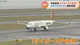 「薬局でたくさん買い物したい」中部空港に台湾から観光客到着 タイガーエア台湾の台北便が2年7か月ぶりに運航再開 | 名古屋・愛知・岐阜・三重のニュース【CBC news】 | CBC web