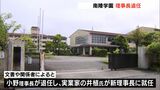 給料未払いなどで教職員ストライキの和歌山南陵高 静岡県にある運営法人理事長が退任も「学園長」として残留ー静岡・菊川市|TBS NEWS DIG