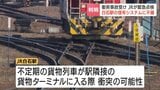 札幌・JR白石駅の信号システムに不備見つかる　不定期貨物列車が隣接ターミナルに入る際に衝突可能性　旅客列車に影響なし　国鉄時代に設定されたか　2025年に東京で発生した列車衝突受け緊急点検　|　北海道のニュース｜HBC北海道放送
