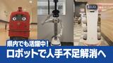 導入進む「ロボット」は人手不足対策につながるのか 実証実験での効果と課題 長崎 | 長崎のニュース | 天気 | NBC長崎放送