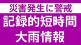 石川・白山市や小松市で「記録的短時間大雨情報」 1時間に約110ミリの猛烈な雨|TBS NEWS DIG