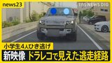逃げた車を発見も…男2人は逃走中 小学生4人ひき逃げ ドラレコ“新映像”で見えた逃走経路 右折・左折を繰り返し反対車線にはみ出す様子も【news23】|TBS NEWS DIG
