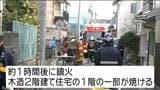 【詳報】「火元は居間のヒーターか」火元の男性住人（73）死亡　足不自由で逃げ遅れた可能性も　仙台　|　宮城のニュース│tbc NEWS│tbc東北放送