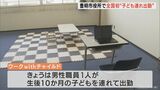 全国初 職員が働きながら子どもの面倒を見ることがルール 「ワークwithチャイルド」の取り組み始まる 愛知県豊明市役所 | 名古屋・愛知・岐阜・三重のニュース【CBC news】 | CBC web